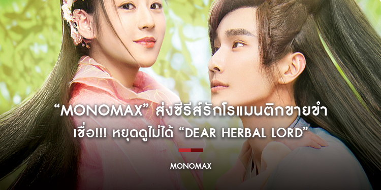 “MONOMAX” ส่งซีรีส์รักโรแมนติกขายขำ เชื่อ!!! หยุดดูไม่ได้ “Dear Herbal Lord ตำรับรักฉบับภูติสาวสมุนไพร”